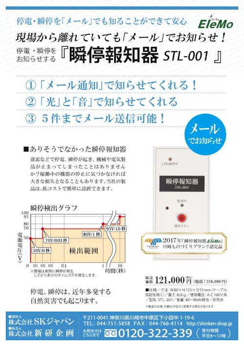 瞬停報知器「STL-001」 (株式会社SKジャパン) のカタログ