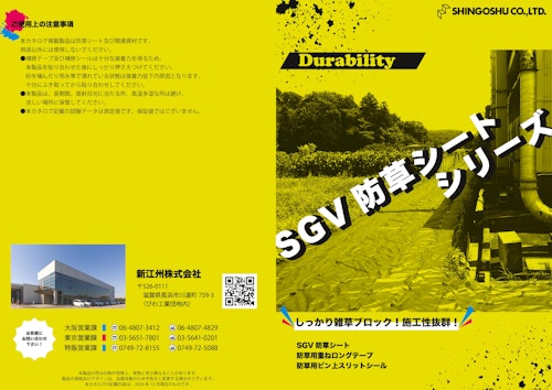 SGV防草シートシリーズカタログ (新江州株式会社) のカタログ