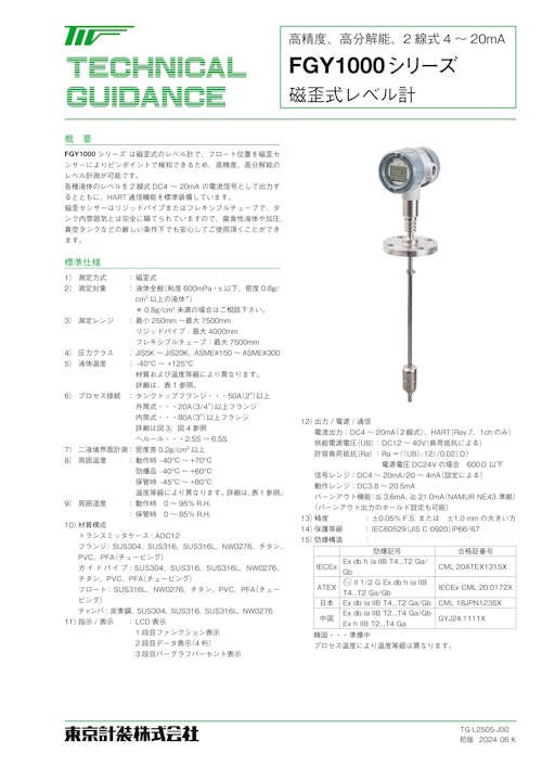 磁歪式レベル計 (東京計装株式会社) のカタログ