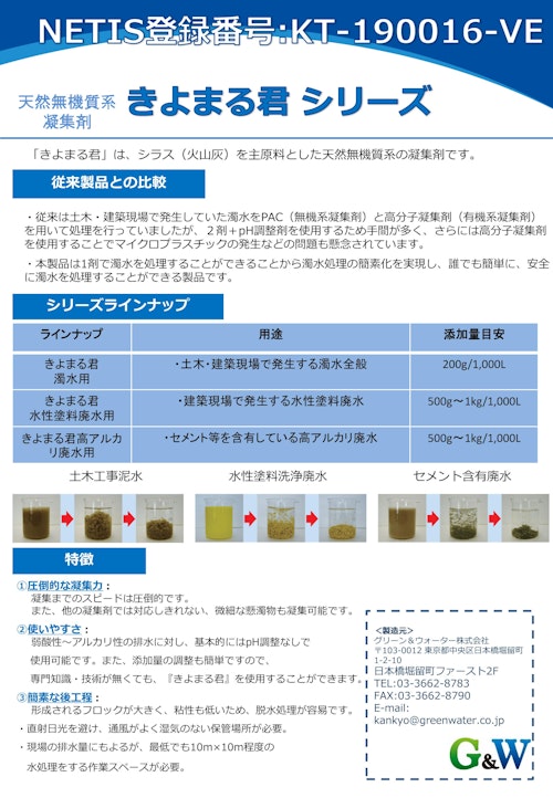 天然無機質系凝集剤 きよまる君シリーズ (株式会社道具やわくい) のカタログ