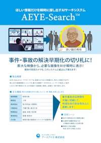 AEYE-Search™（AI画像検索エンジン） 【アースアイズ株式会社のカタログ】