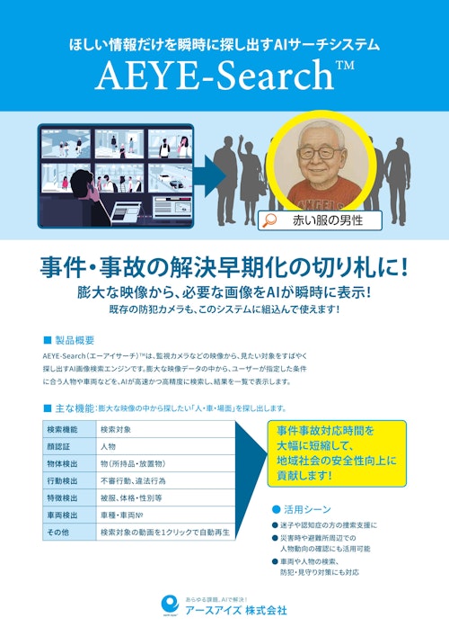 AEYE-Search™（AI画像検索エンジン） (アースアイズ株式会社) のカタログ