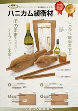 ハニカム緩衝材のカタログ