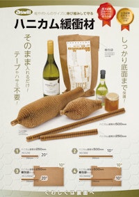 ハニカム緩衝材 【株式会社アスウィルのカタログ】