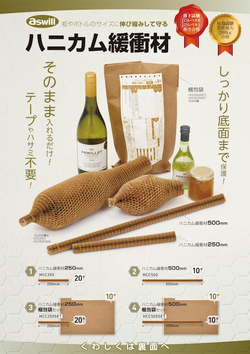 ハニカム緩衝材 (株式会社アスウィル) のカタログ