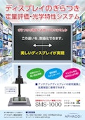 ディスプレイのぎらつき、防眩性評価システム： SMS-1000-Aphrodido Co., Ltd.のカタログ