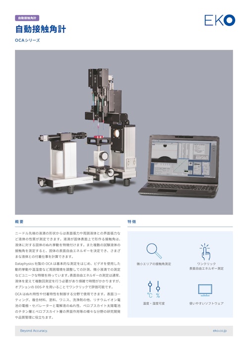 接触角計　ドイツDapaPhysics社　OCAシリーズ (英弘精機株式会社) のカタログ
