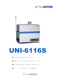 酸素濃度50ppm以下を実現！小型リフローUNI-6116S 【アントム株式会社のカタログ】