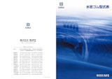 【水密ゴム/型式表】のカタログ