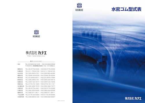 【水密ゴム/型式表】 (株式会社カナエ) のカタログ