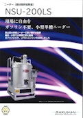 ニーダー（路材撹はん加熱釜）『NSU-200LS』-Gakunankoki Co., Ltd.のカタログ