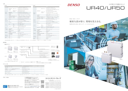 RFID UHF帯RFタグ定置式スキャナ UR40/50 (株式会社デンソーウェーブ) のカタログ