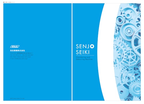 総合カタログ (先生精機株式会社) のカタログ