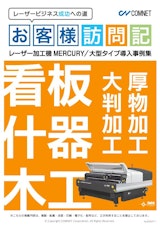 【レーザー導入事例】看板・什器・木工業界への大型レーザー加工機「MERCURY」導入事例のカタログ