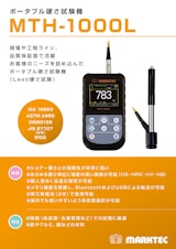 【Leeb硬さ試験機】MTH-1000Lのカタログ