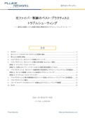 光ファイバー 試験のベスト・プラクティスと トラブルシューティング-FLUKE Corporationのカタログ