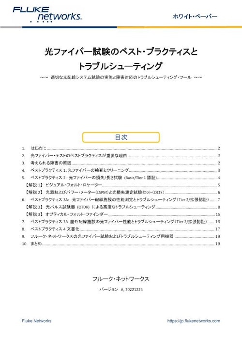 光ファイバー 試験のベスト・プラクティスと トラブルシューティング (株式会社テクトロニクス&フルーク　ネットワークス営業部) のカタログ