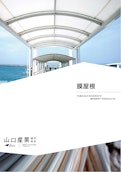 膜屋根-Yamaguchi Sangyo Co., Ltd.のカタログ