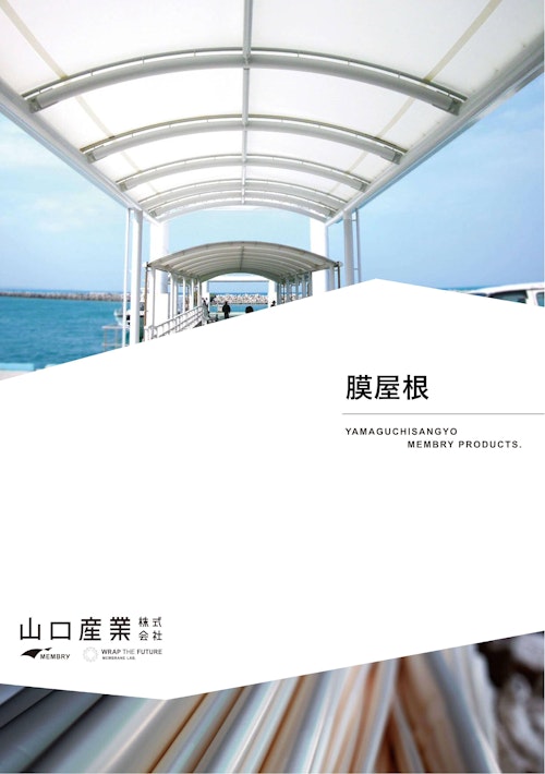 膜屋根 (山口産業株式会社) のカタログ