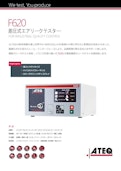 ATEQ F620 | 差圧式エアリークテスター-Atech Co., Ltd.のカタログ