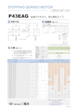 ステッピングモーター　P43タイプ　ギヤ外付けタイプのカタログ
