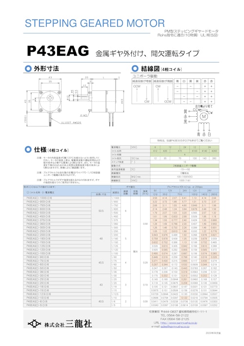 ステッピングモーター　P43タイプ　ギヤ外付けタイプ (共栄通信工業株式会社) のカタログ