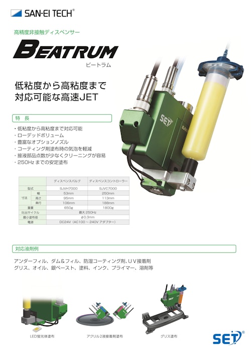 液体ディスペンサ｜低～高粘度対応、高速で均一に塗布！微少量塗布ジェットディスペンサー　BEATRUM (株式会社サンエイテック) のカタログ