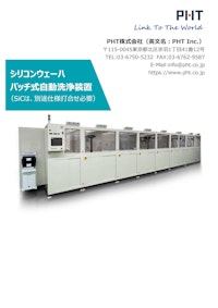 バッチ式自動洗浄装置 【PHT株式会社のカタログ】