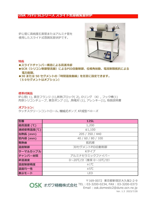 OSK 75YU SLシリーズ スライド式雰囲気管状炉　 (オガワ精機株式会社) のカタログ