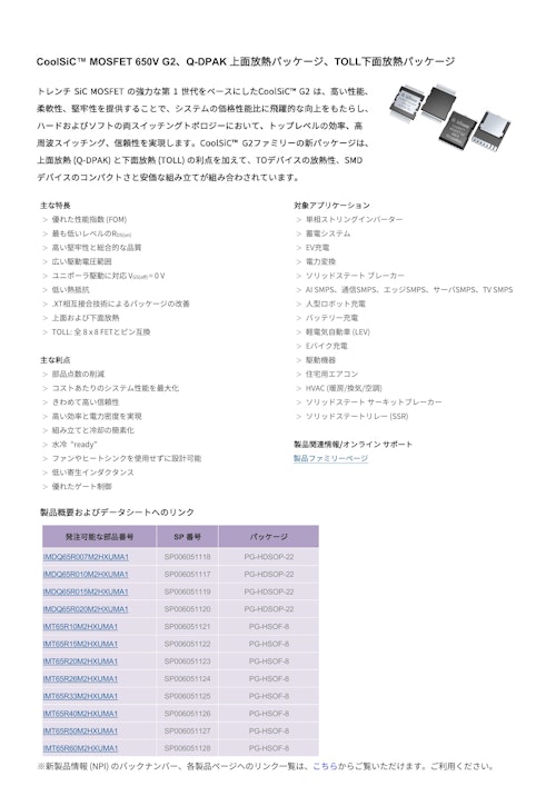 CoolSiC™ MOSFET 650V G2、Q-DPAK 上面放熱パッケージ、TOLL下面放熱パッケージ (インフィニオンテクノロジーズジャパン株式会社) のカタログ