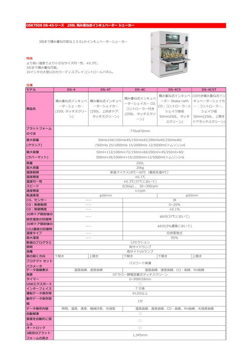 OSK75DS DS-4シリーズ　250L インキュベーター シェーカー (オガワ精機株式会社) のカタログ