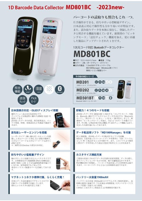 1Dバーコードデータコレクター『MD801BC』ポカヨケ防止/送信チェック機能搭載 (有限会社西九州メディア) のカタログ
