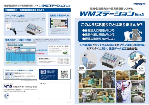 物流・製造業向け作業実績収集システム WMステーション ver3 (株式会社マーストーケンソリューション) のカタログ