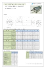 ギヤードモータ　NS-35SGM-減速比-12N525A□のカタログ