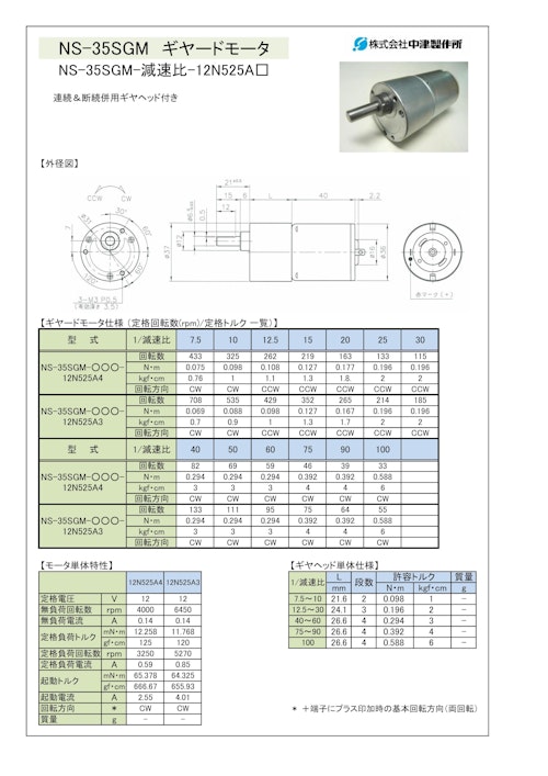 ギヤードモータ　NS-35SGM-減速比-12N525A□ (共栄通信工業株式会社) のカタログ