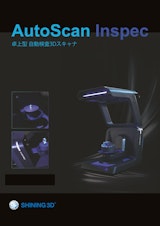 3Dスキャナ Shining3D Autoscan Inspecカタログのカタログ