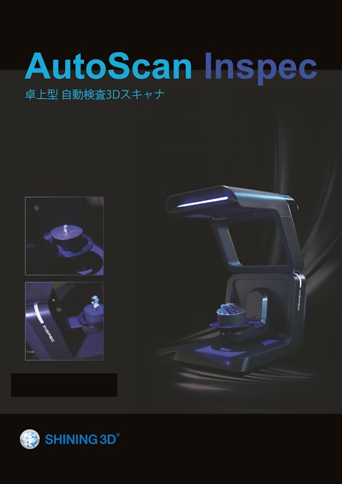 3Dスキャナ Shining3D Autoscan Inspecカタログ (株式会社マイクロボード・テクノロジー) のカタログ