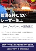 レーザークリーナー請負施工サービス-Ideaのカタログ