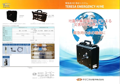 災害用RO浄水器 (株式会社ユーピー) のカタログ