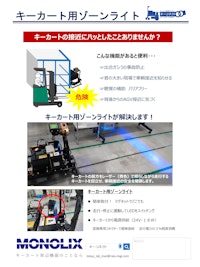 AGVの安全対策『ゾーンライト』 【株式会社モノリクスのカタログ】