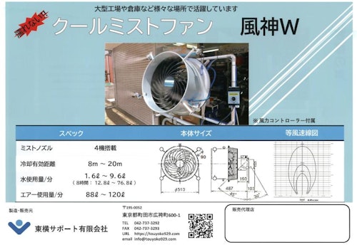 広い範囲を冷却「クールミストファン風神」 (東横サポート有限会社) のカタログ