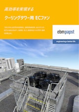 クーリングタワー用ECファンのカタログ