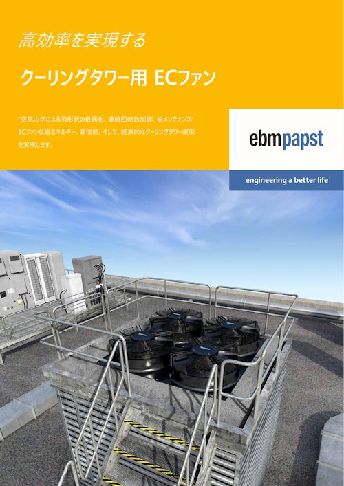 クーリングタワー用ECファン (共栄通信工業株式会社) のカタログ