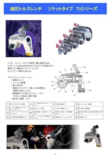 油圧トルクレンチ『TUシリーズ』カタログのカタログ