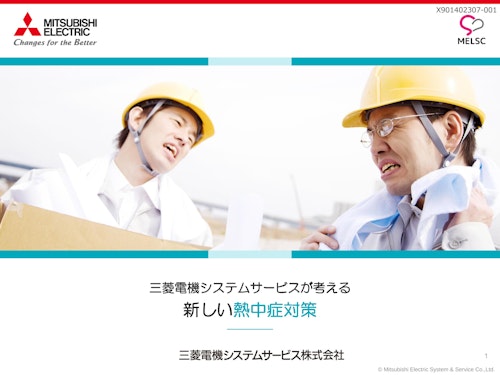 熱中症対策スポットクーラー「ムーヴオアシス工法」ホワイトペーパー (三菱電機システムサービス株式会社) のカタログ
