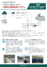 【M2MSTREAM】工場排水遠隔監視システム（水質計・流量計）のカタログ