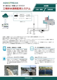 【M2MSTREAM】工場排水遠隔監視システム（水質計・流量計） 【グリッドリンク株式会社のカタログ】