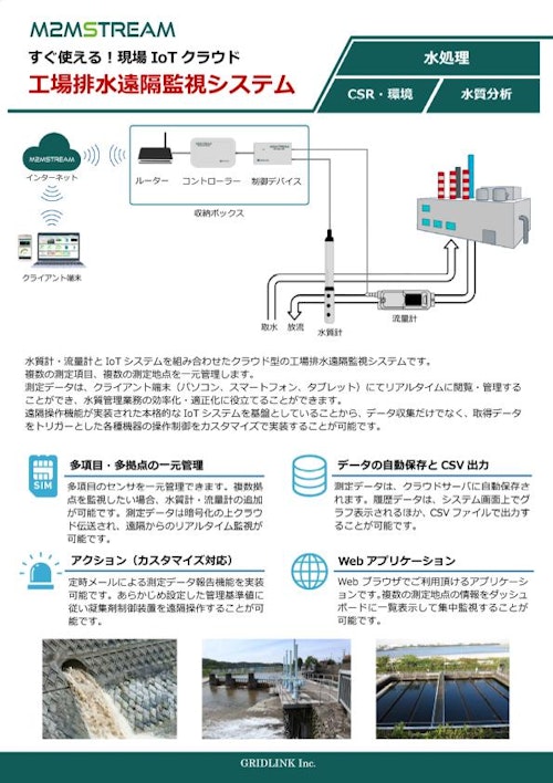 【M2MSTREAM】工場排水遠隔監視システム（水質計・流量計） (グリッドリンク株式会社) のカタログ