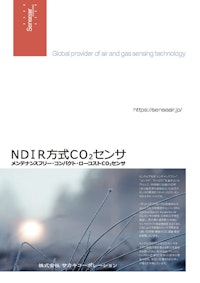 NDIR方式CO2センサ 【株式会社サカキコーポレーションのカタログ】
