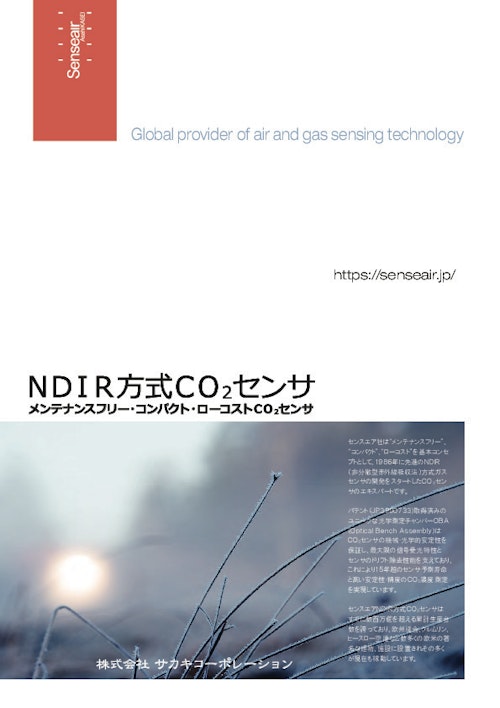 NDIR方式CO2センサ (株式会社サカキコーポレーション) のカタログ